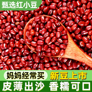 新货红豆子小粒农家红小豆自产五谷杂粮薏米散装高出沙易煮赤小豆