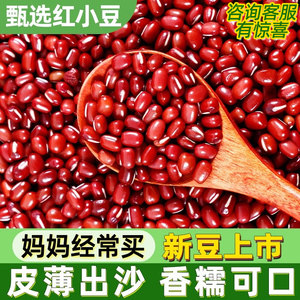 新货红豆子小粒农家红小豆自产五谷杂粮薏米散装高出沙易煮赤小豆
