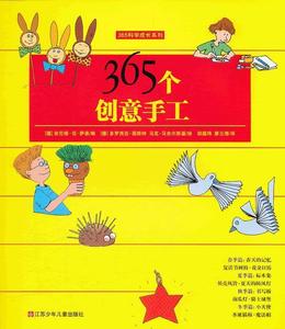 365个创意手工 （德）萨恩编 江苏少年儿童出版社