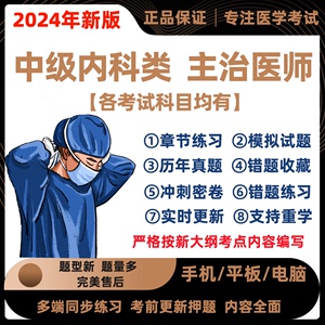 2024年神经消化呼吸心血管肾内科中级主治医师考试历年真题库软件