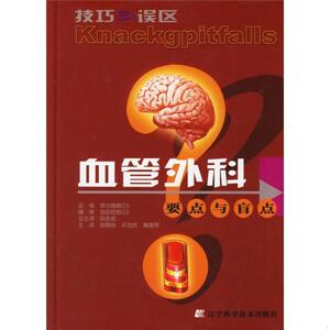 血管外科要点与盲点[日]幕内雅敏辽宁科学技术出版社2006