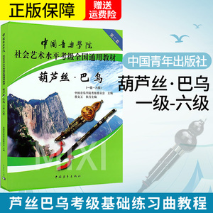 正版葫芦丝巴乌1-6级考级教材 中国音乐学院社会艺术水平考级全国通用教材 中国青年社 葫芦丝巴乌考级基础练习曲教材教程曲谱曲集