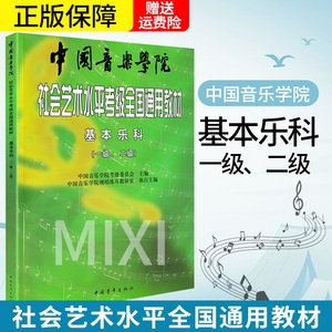 基本乐科1 2级 中国音乐学院乐理 社会艺术水平考级全国通用教材音乐理论基础知识教程全套3册可选