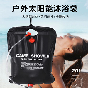 洗澡晒水袋户外露营折叠太阳能洗发淋浴袋便携洗漱装备20L带喷头