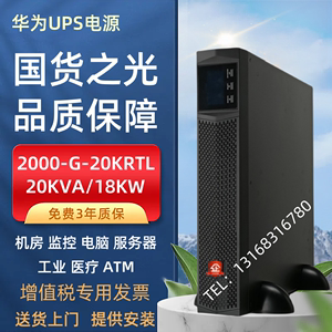 华为UPS不间断电源2000-G-20KRTL在线式负载20KVA/18KW机房备用