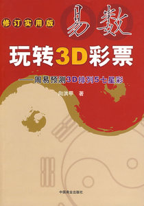 易数玩转3D彩票：周易预测3D排列5七星彩 向洪甲著 中国商业出版