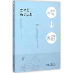 包邮 怎么想，就怎么做从默会知识到思维教学 丁际旺著 教育科学