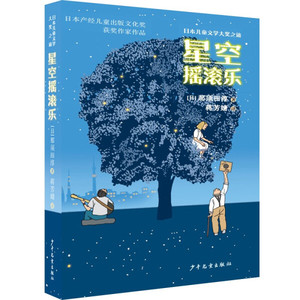 正版现货日本儿童文学大奖之旅：星空摇滚乐（儿童小说）[日]那须