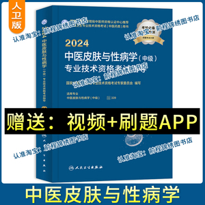 人卫版2024年中医皮肤与性病学中级主治医师职称考试指导教材视频