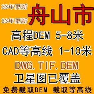 舟山市行政规划5-8米DEM高程图数据城市TIF等高线地形CAD卫星地图