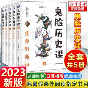 【官方正版】鬼脸历史课正版全套中国古代史先秦西汉东汉隋唐五代鬼脸历史5本套装石不易著初中高中谐趣历史教材疯狂阅读天星