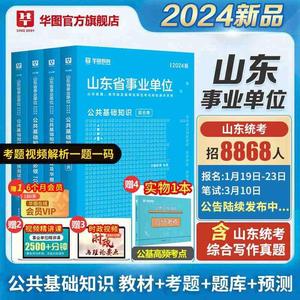 华图综合类山东省属事业编制考试2024年公共基础知识教材历年真题模拟预测试卷题库综合写作山东事业单位统考课程德州济南市直资料