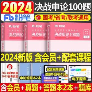 粉笔公考2024年国考省考国家公务员考试决战申论100历年真题库试卷行测教材刷题2025考公资料24安徽贵州河北广东省河南陕西刷题册