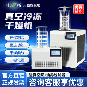上海叶拓YTLG-10A冻干机食品水果家用真空冷冻干燥机实验科研现货