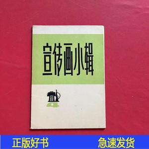 宣传画小辑8张上海人民美术出版社编辑上海人民美术出版