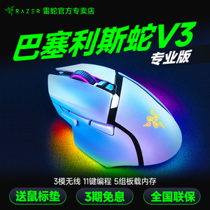Razer雷蛇巴塞利斯蛇V3专业版双模无线电竞电脑RGB游戏鼠标