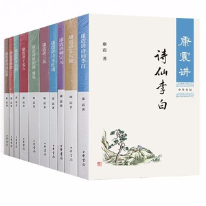 康震讲书系 10册 中华书局 康震讲王安石、康震讲韩愈、讲柳宗元、讲诗仙李白、讲杜甫 康震