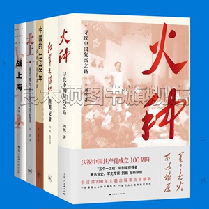 刘统书籍 共5册 火种+北上+红军长征记+战上海+中国的1948年两种命运的决战