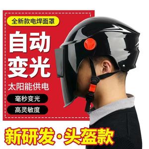 头盔安全帽式电焊防护面罩自动变光焊帽头戴式焊工防护装备脸部