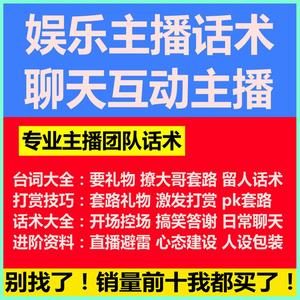 抖音娱乐聊天直播话术新人培训资料互动PK才艺快手主播台词大全