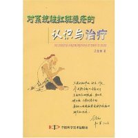 正版 对系统性红斑狼疮的认识与治疗 兰金初著 中国科学技术出版