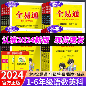 2024新版 小学全易通 一二三四五六/123456年级 上下册  语文数学英语科学 人教版教科版北师版 小学辅导全解全解析同步练习测试题