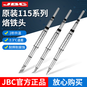 JBC原装115烙铁头纳米焊台C115-101直尖112弯尖118刀头发热芯焊咀