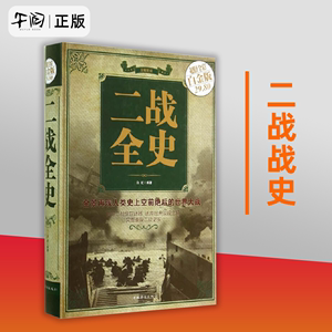 正版包邮 二战全史(超值全彩白金版)(精) 第二次世界大战纪实书籍政治军事类畅销二战军人名人事迹再现战争