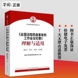 现货正版 2024 全国法院民商事审判工作会议纪要理解与适用 最高人民法院民事审判第二庭 九民会议纪要法院用书 法律实务 人民法院