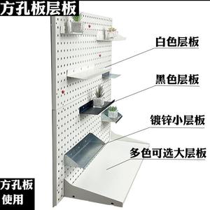 洞洞板置物架架方孔金属横层板棚板黑白灰色收纳展示工具挂板架子