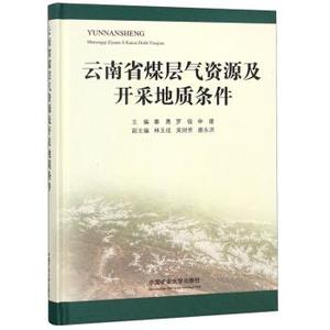 云南省煤层气资源及开采地质条件秦勇，罗俊，申建，林玉成，吴财