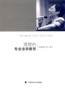 理想的专业法学教育 何美欢等著 中国政法大学出版社