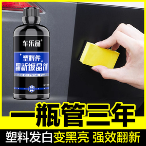 汽车塑料件翻新镀晶还原剂蜡黑色保险杠橡胶内饰老化发白划痕修复