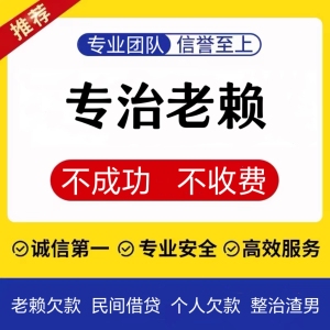 正规为你解决各种欠钱不还纠纷催账催债追债帮助您挽回财产