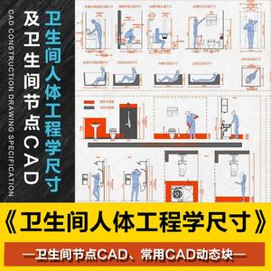 卫生间人体工程学CAD图库室内设计卫生间方案布局节点动态块