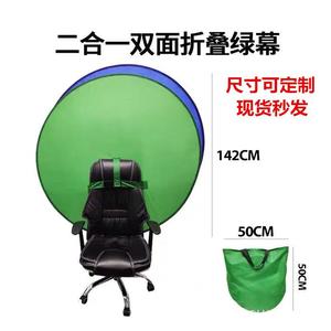 圆形绿幕背景板电竞靠椅绿幕摄影抠图蓝绿双面折叠挂椅绿幕板定制