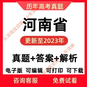 2023河南省高考历年真题试卷语文数学英语物理化学综电子版近十年