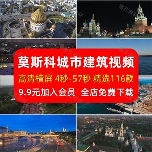 俄罗斯莫斯科圣彼得堡城市航拍风景地标建筑横屏自媒体短视频素材