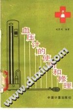 血压计的使用和修理/刘景利编著/北京：中国计量出版社