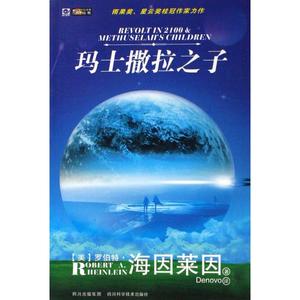 正版玛士撒拉之子（美）海因莱因著四川科学技术出版社