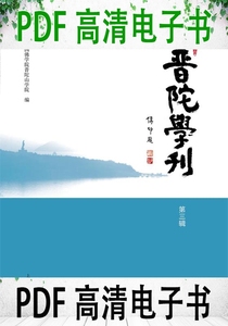 普陀学刊 第3辑 中国佛学院普陀山学院编 上海古籍出版社