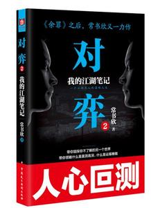 对弈 我的江湖笔记 2 常书欣著 中国民主法制出版社