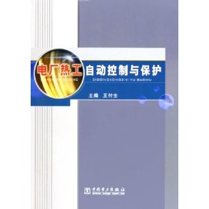 电厂热工自动控制与保护 王付生主编；刘正华 于鹏娟 齐宪华 孟祥