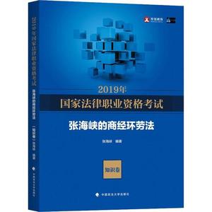 正版 2019年国家法律职业资格考试 张海峡的商经环劳法 知识卷 张