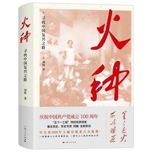 正版现货   火种 寻找中国复兴之路 刘统 上海人民出版社