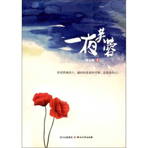 新书 一夜芙蓉/周占林 周占林 四川文艺出版社