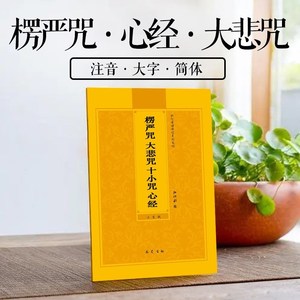 楞严咒大悲咒十小咒心经简体注音版常诵佛经读诵本经书结缘