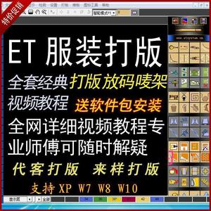 零基础ET服装CAD软件电脑制图工业打版超排视频教程