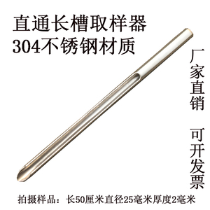 304不锈钢取样器颗粒粉末医制药扦钎直通长槽钝头固体颗粒加厚管
