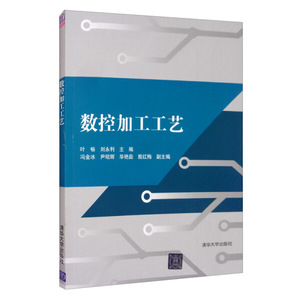 正版九成新图书|数控加工工艺叶畅 刘永利 冯金冰 尹昭辉 毕艳茹